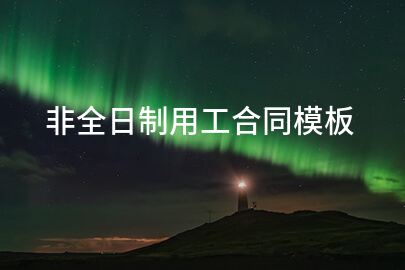 非全日制用工合同模板