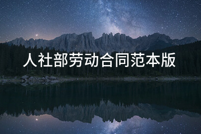 人社部劳动合同范本版