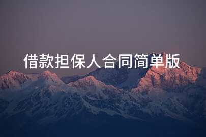 借款担保人合同简单版