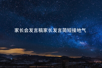 家长会发言稿家长发言简短接地气