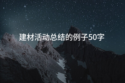 建材活动总结的例子50字