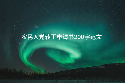 农民入党转正申请书200字范文