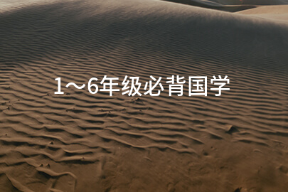 1~6年级必背国学