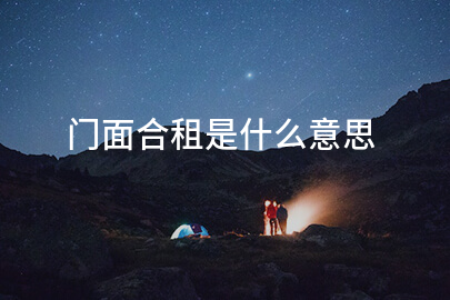 门面合租是什么意思