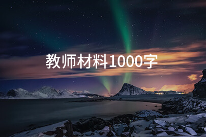 教师材料1000字