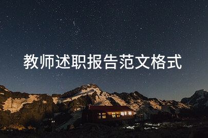 教师述职报告范文格式