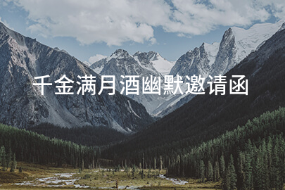 千金满月酒幽默邀请函