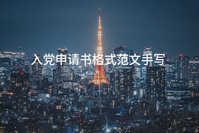 入党申请书格式范文手写