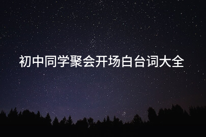 初中同学聚会开场白台词大全