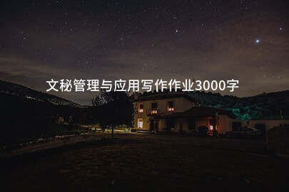 文秘管理与应用写作作业3000字