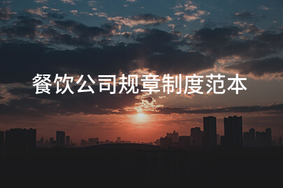 餐饮公司规章制度范本