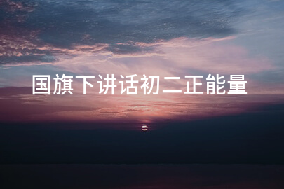 国旗下讲话初二正能量