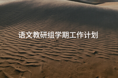 语文教研组学期工作计划