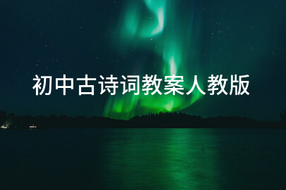 初中古诗词教案人教版