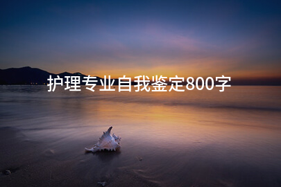 护理专业自我鉴定800字