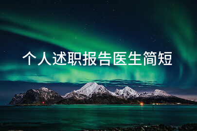 个人述职报告医生简短