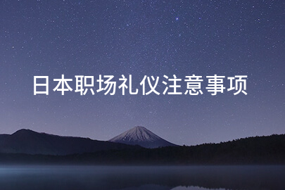 日本职场礼仪注意事项