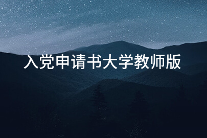 入党申请书大学教师版