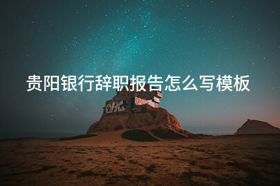 贵阳银行辞职报告怎么写模板