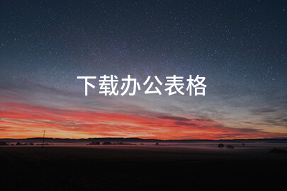 下载办公表格