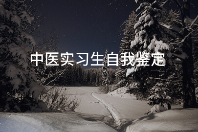中醫實習生自我鑒定