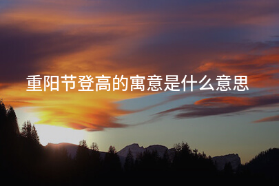 重阳节登高的寓意是什么意思