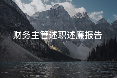 财务主管述职述廉报告