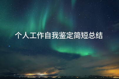 个人工作自我鉴定简短总结