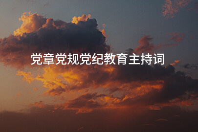 党章党规党纪教育主持词