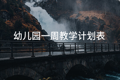 幼儿园一周教学计划表