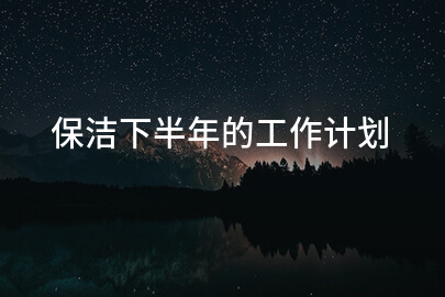保洁下半年的工作计划