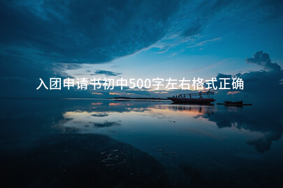 入团申请书初中500字左右格式正确