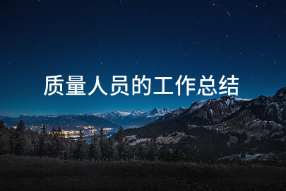 质量人员的工作总结