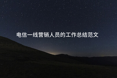 电信一线营销人员的工作总结范文