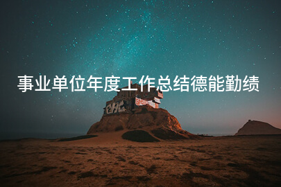 事业单位年度工作总结德能勤绩