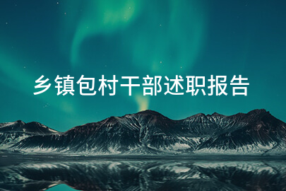 乡镇包村干部述职报告