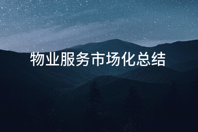 物业服务市场化总结