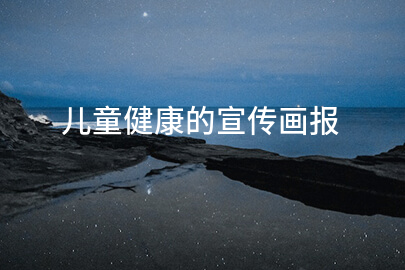 儿童健康的宣传画报