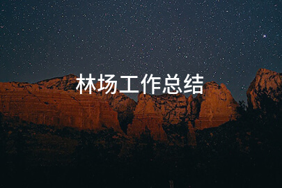 林场工作总结