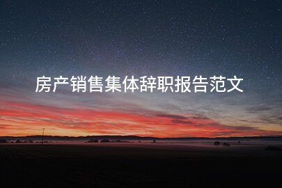 房产销售集体辞职报告范文