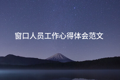 窗口人员工作心得体会范文