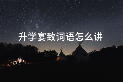 升学宴致词语怎么讲