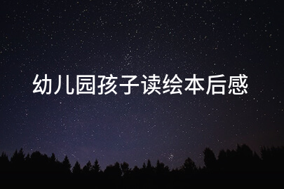 幼儿园孩子读绘本后感