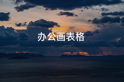 办公画表格