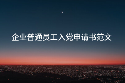 企业普通员工入党申请书范文