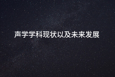 声学学科现状以及未来发展