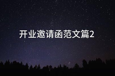 开业邀请函范文篇2