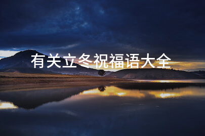 有關立冬祝福語大全