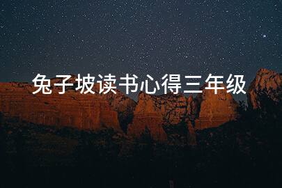 兔子坡读书心得三年级