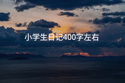 小學生日記400字左右